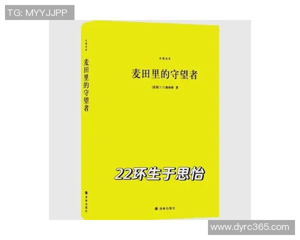 萨林杰的文学世界与人生哲学探秘：从麦田里的守望者看青春与孤独