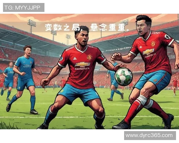 曼联与利物浦历史交锋赛果回顾及精彩瞬间分析